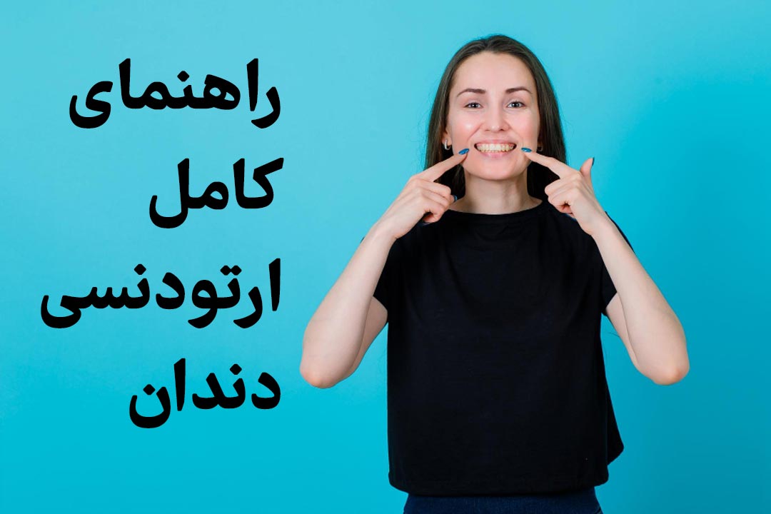 ارتودنسی دندان چیست