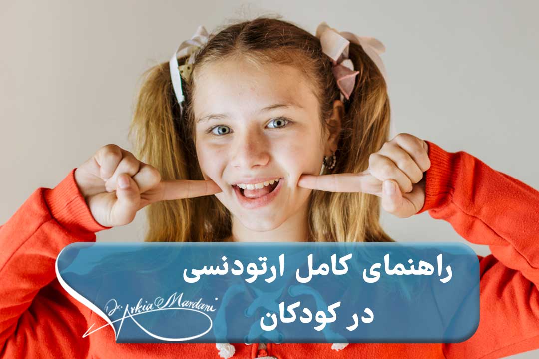 منظور از ارتودنسی در کودکان چیست؟
