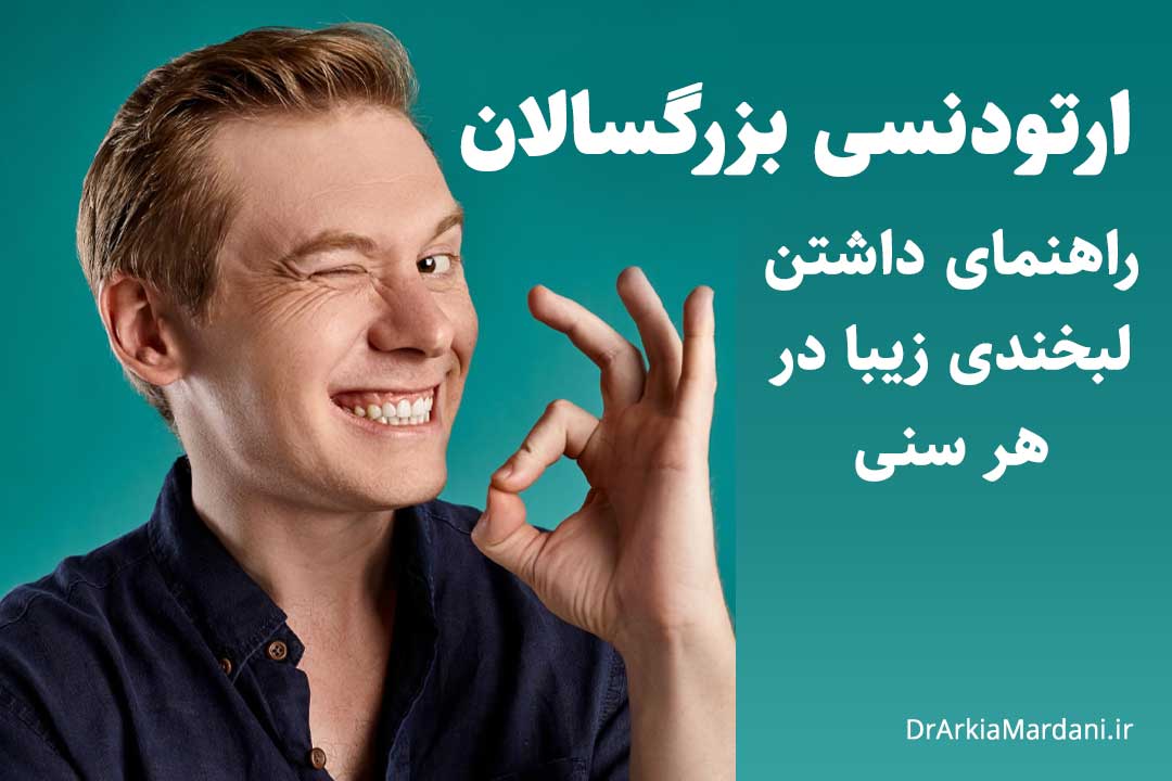 راهنمای کامل ارتودنسی بزرگسالان