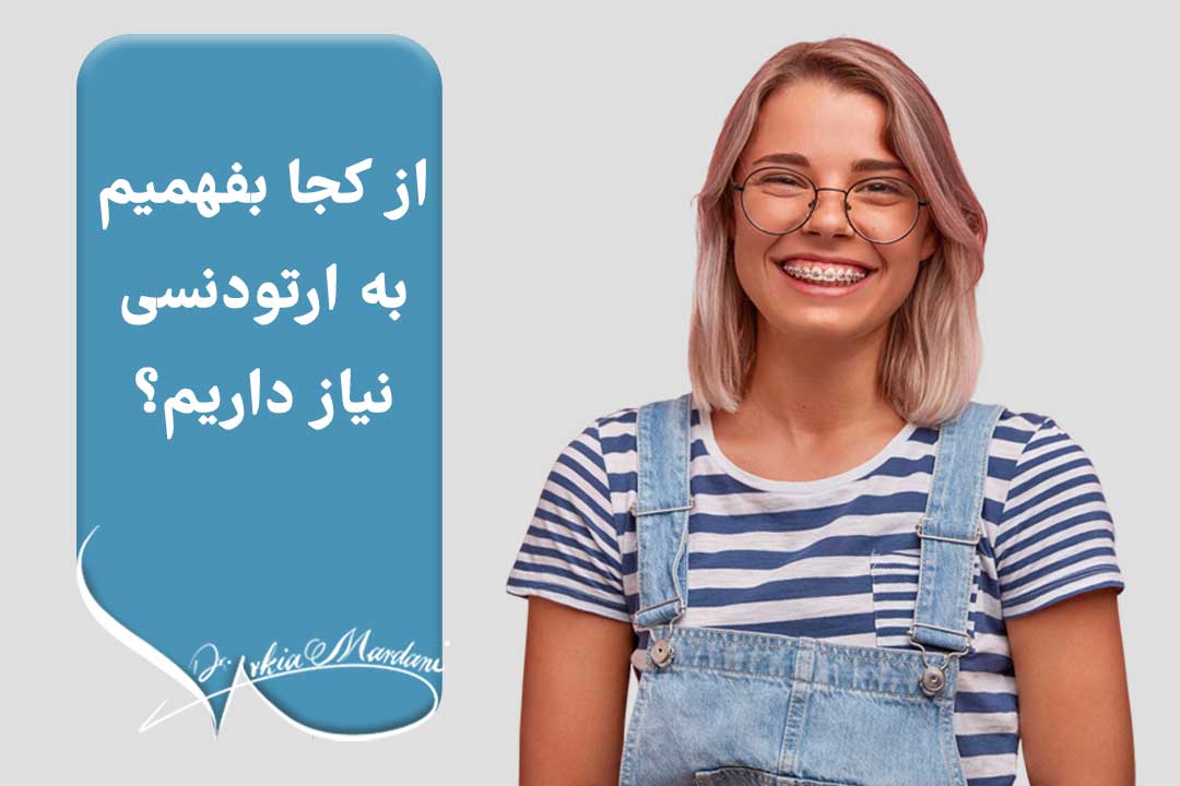 تشخیص نیاز به ارتودنسی