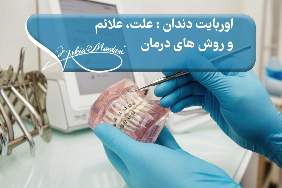 راه های درمان اوربایت دندان