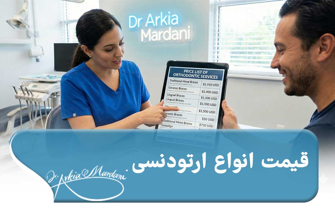 قیمت ارتودنسی دندان چقدر است