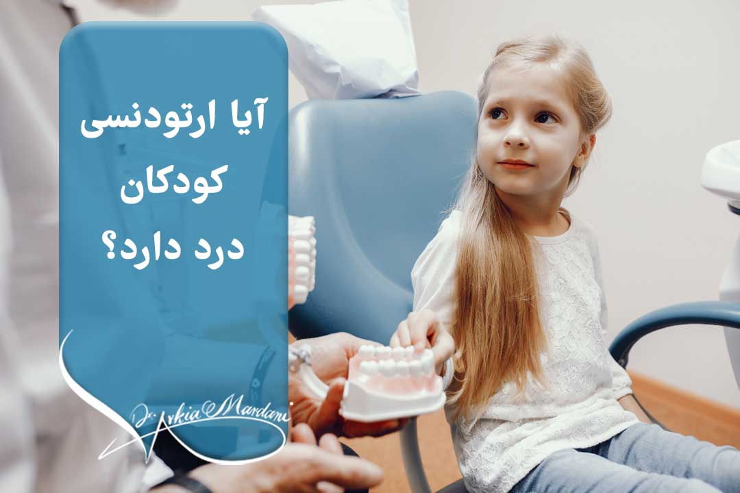 آیا ارتودنسی کودکان درد دارد؟ کاهش درد ارتودنسی در کودکان