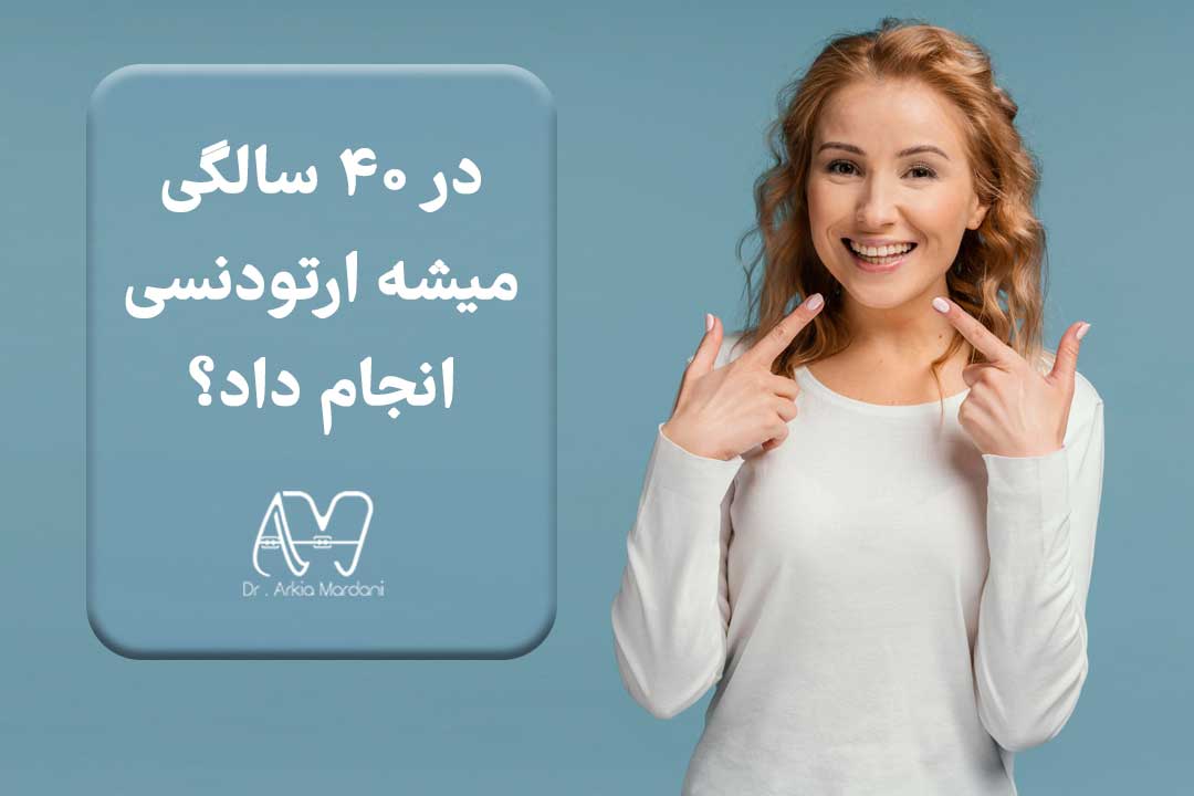 ارتودنسی در سن 40 سالگی