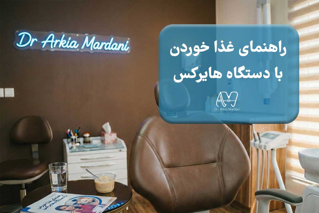 با هایرکس چطوری غذا بخوریم