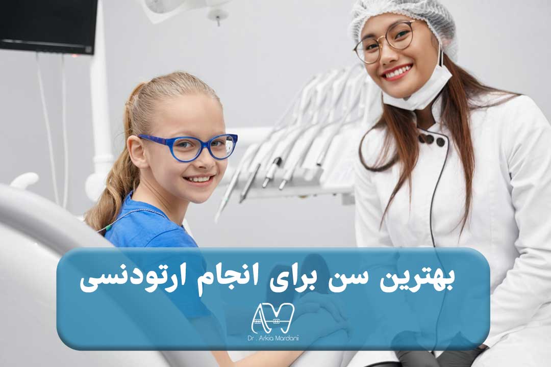 بهترین سن برای انجام ارتودنسی