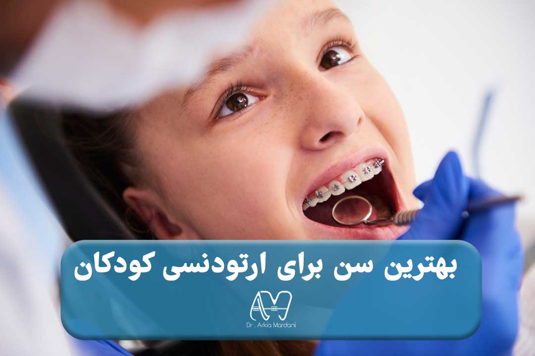 بهترین سن برای ارتودنسی کودکان چند سال است